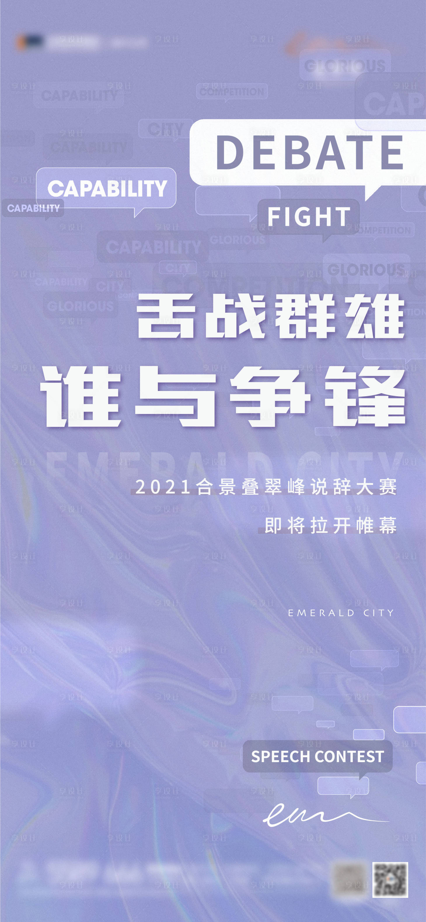 源文件下载【说辞大赛活动海报】编号：14850003692701354