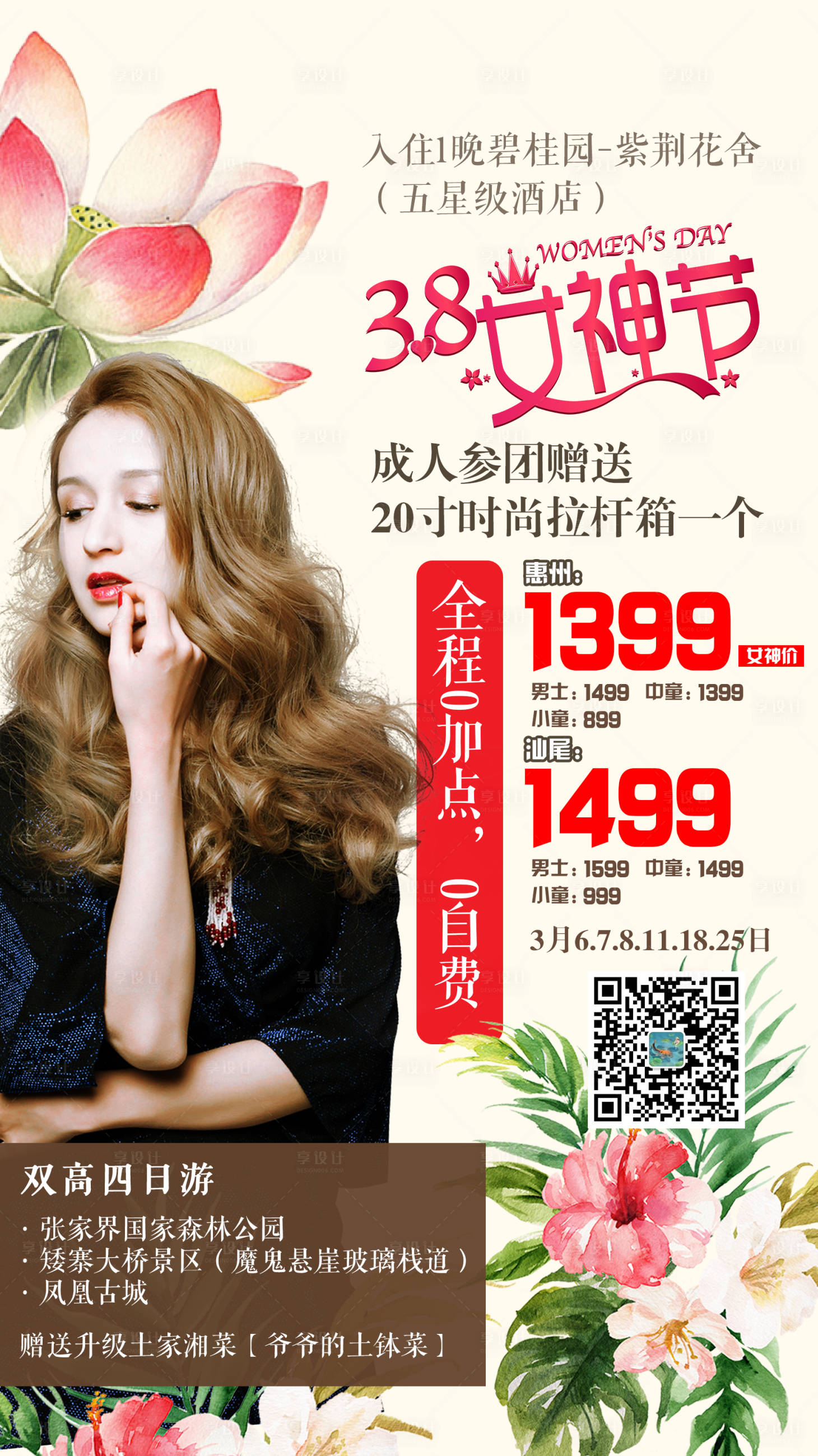 源文件下载【享设计】搜索编号：75940003660152747【3.8女神节旅游海报】