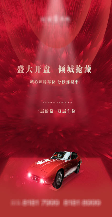 源文件下载【地产红色车位海报】编号：57740003998791840
