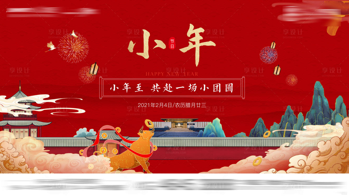 源文件下載【享設計】搜索編號：92240003931529828【小年春節插畫地產微信海報】