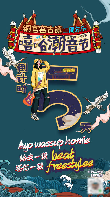 源文件下载【国朝风音乐节倒计时海报】编号：85980003763501098