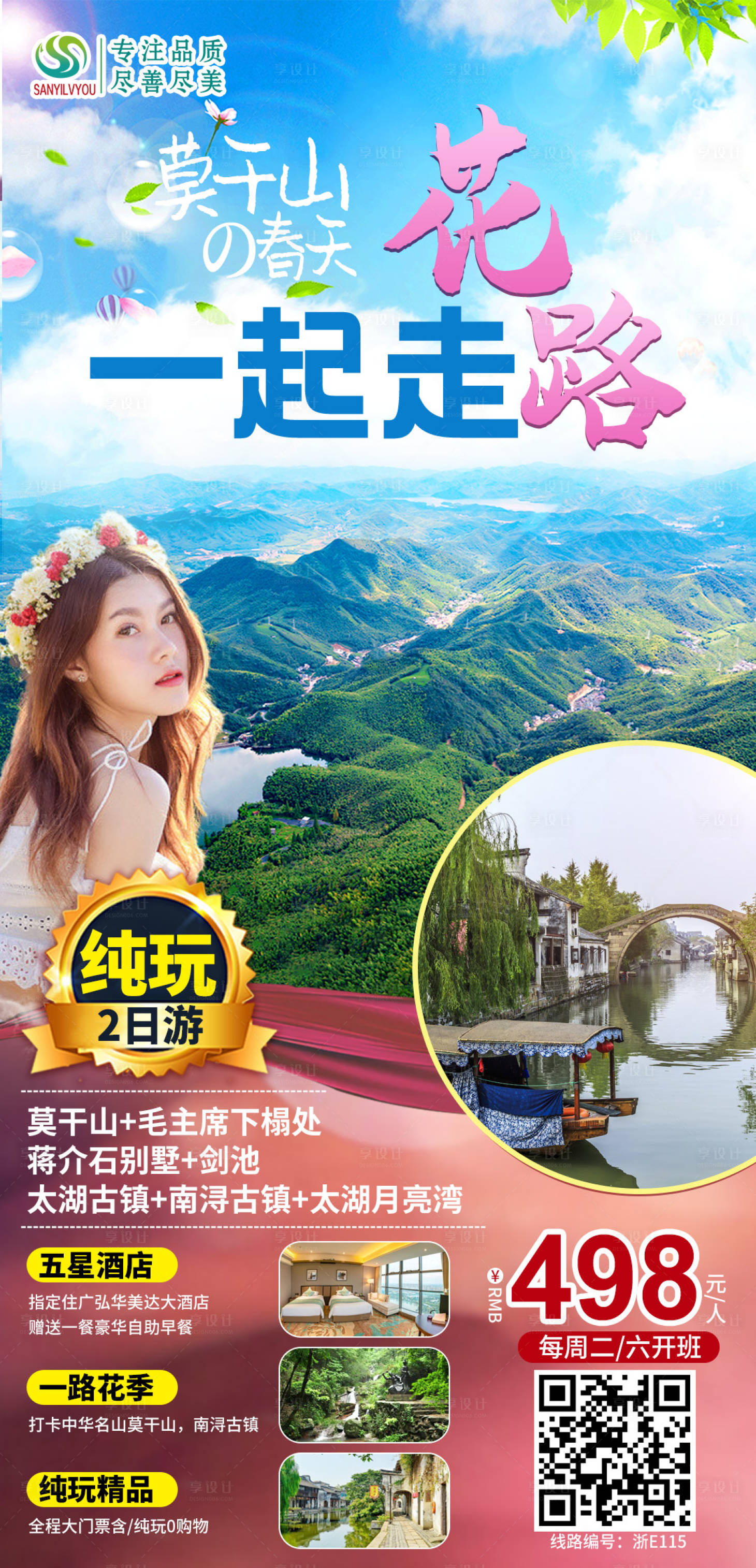 源文件下载【享设计】搜索编号：66930003708758284【莫干山旅游海报】