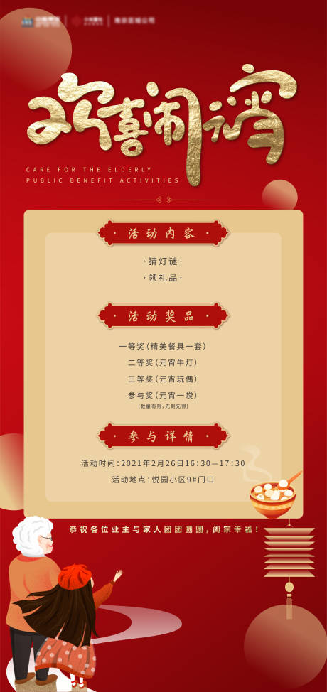 源文件下载【地产欢喜闹元宵活动海报】编号：55010003665523012