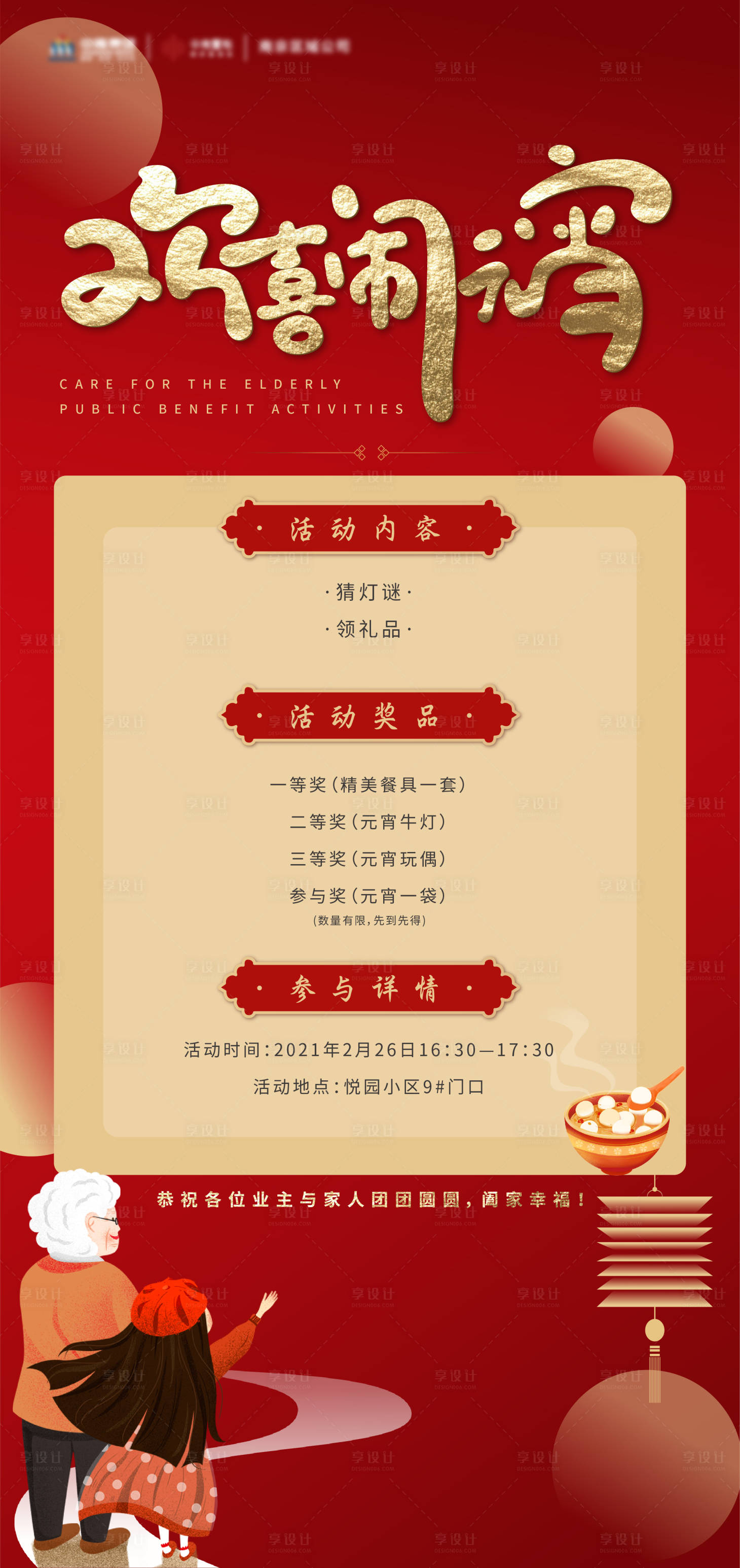 源文件下載【享設計】搜索編號：55010003665523012【地產歡喜鬧元宵活動海報】