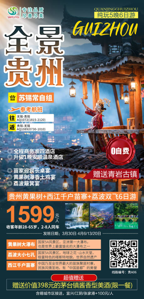 编号：20210311172336661【享设计】源文件下载-贵州旅游海报