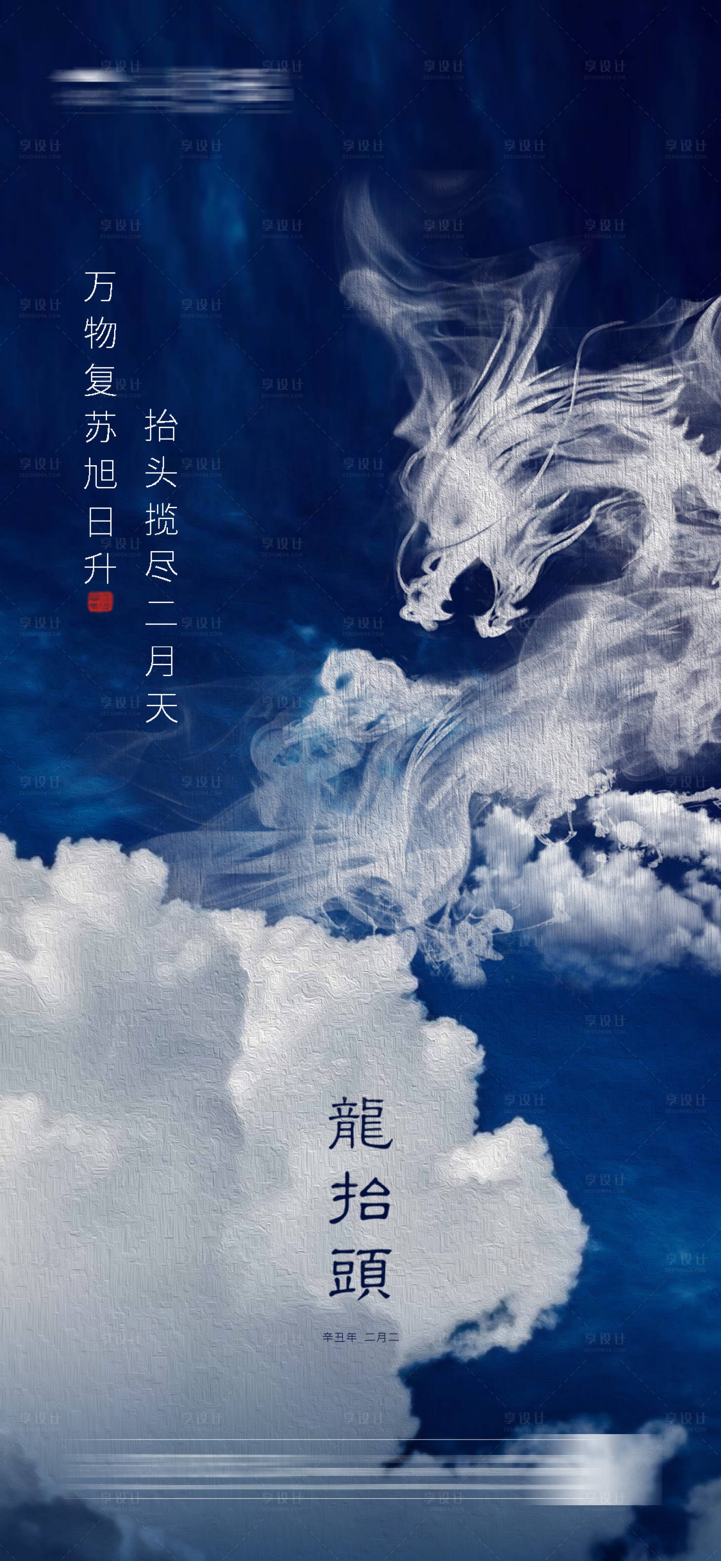 源文件下载【享设计】搜索编号：56360003747348137【龙抬头海报】