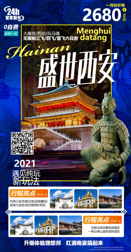 源文件下载【西安旅游海报】编号：15310004023088136