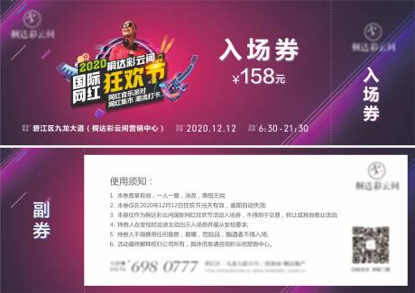 源文件下载【地产音乐活动入场券】编号：56790004035359453
