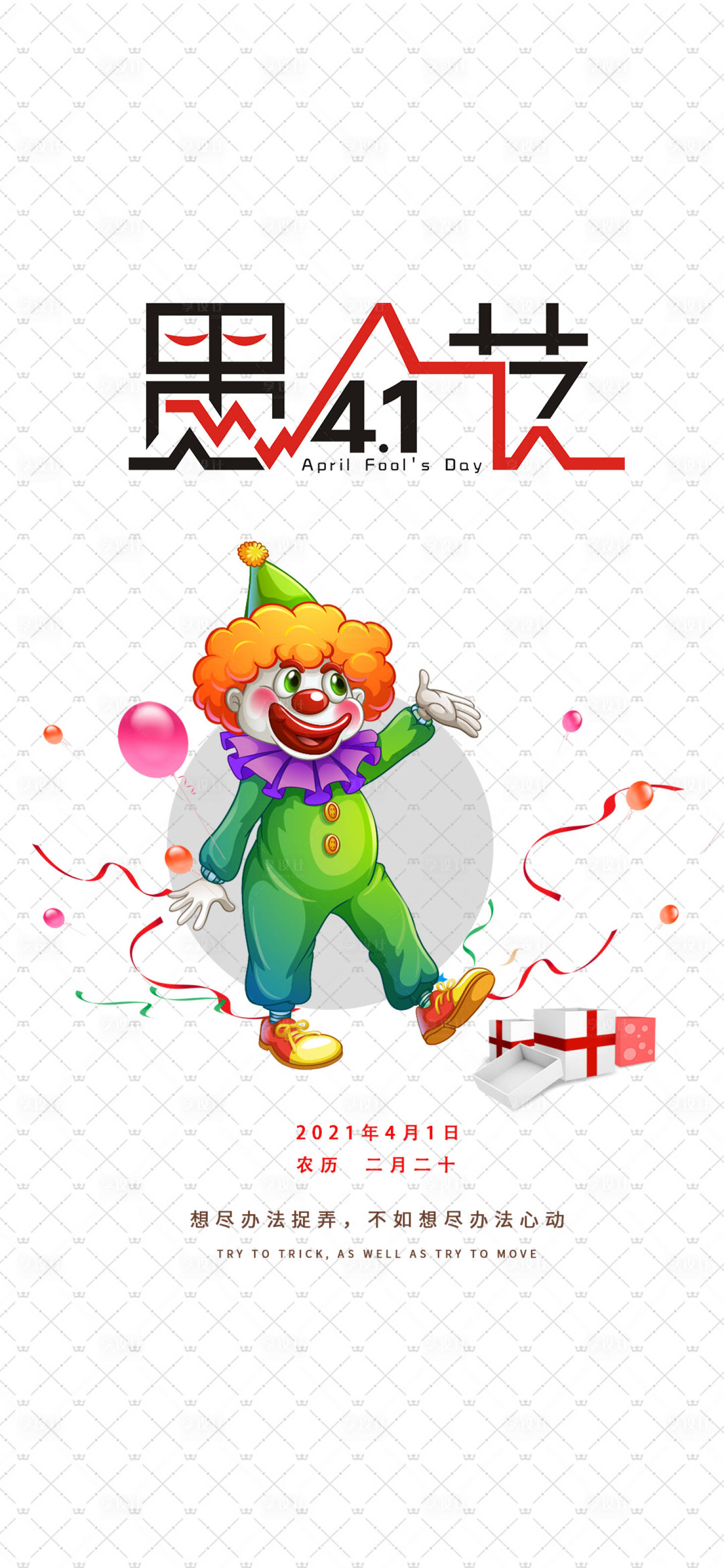 源文件下载【享设计】搜索编号：88490003993833782【愚人节】