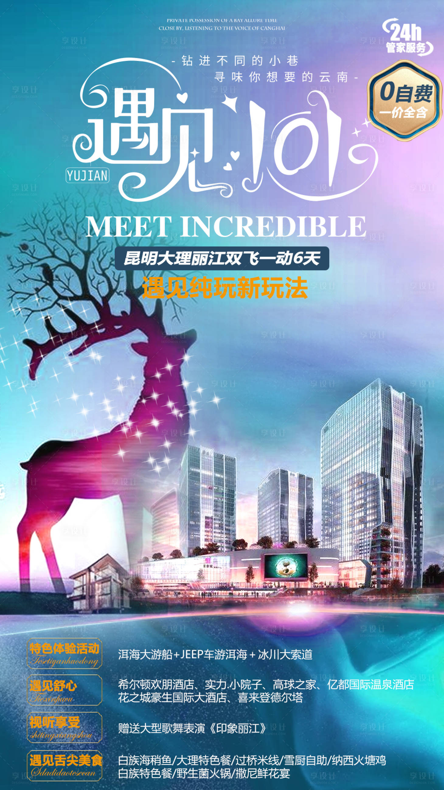 源文件下载【享设计】搜索编号：57670004001179041【昆明旅游海报】