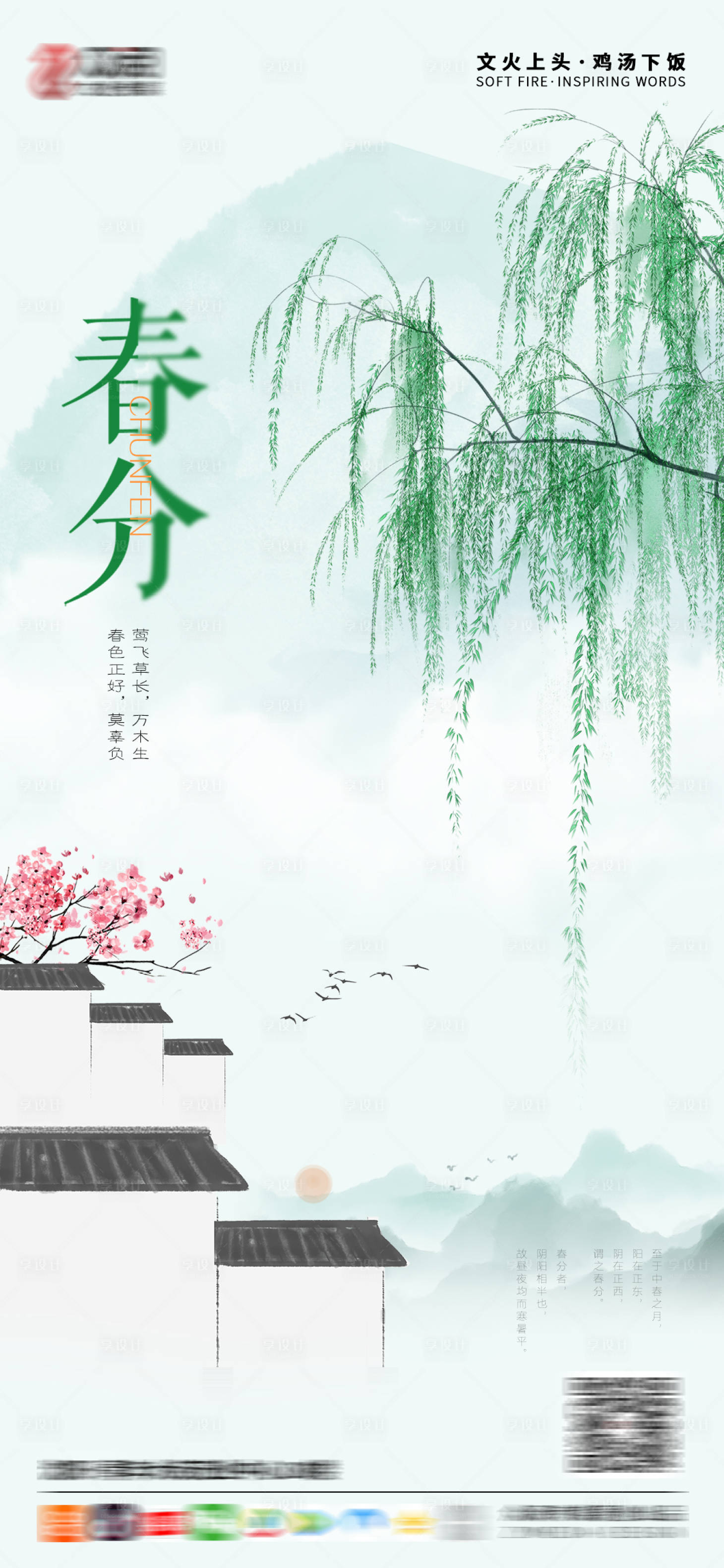 源文件下載【享設計】搜索編號：79170003779437919【春分節氣海報】