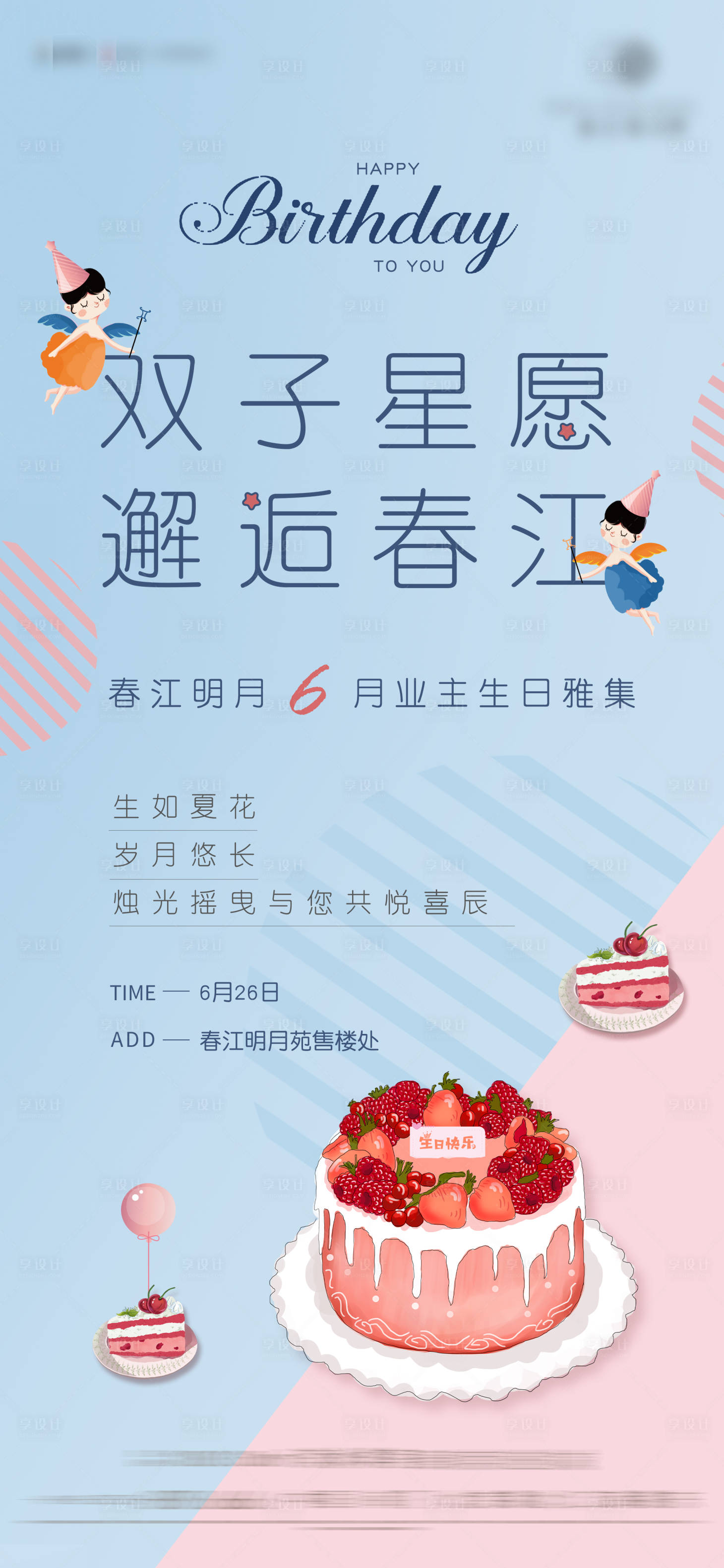 源文件下载【享设计】搜索编号：41750003983915854【双子座业主生日会海报】