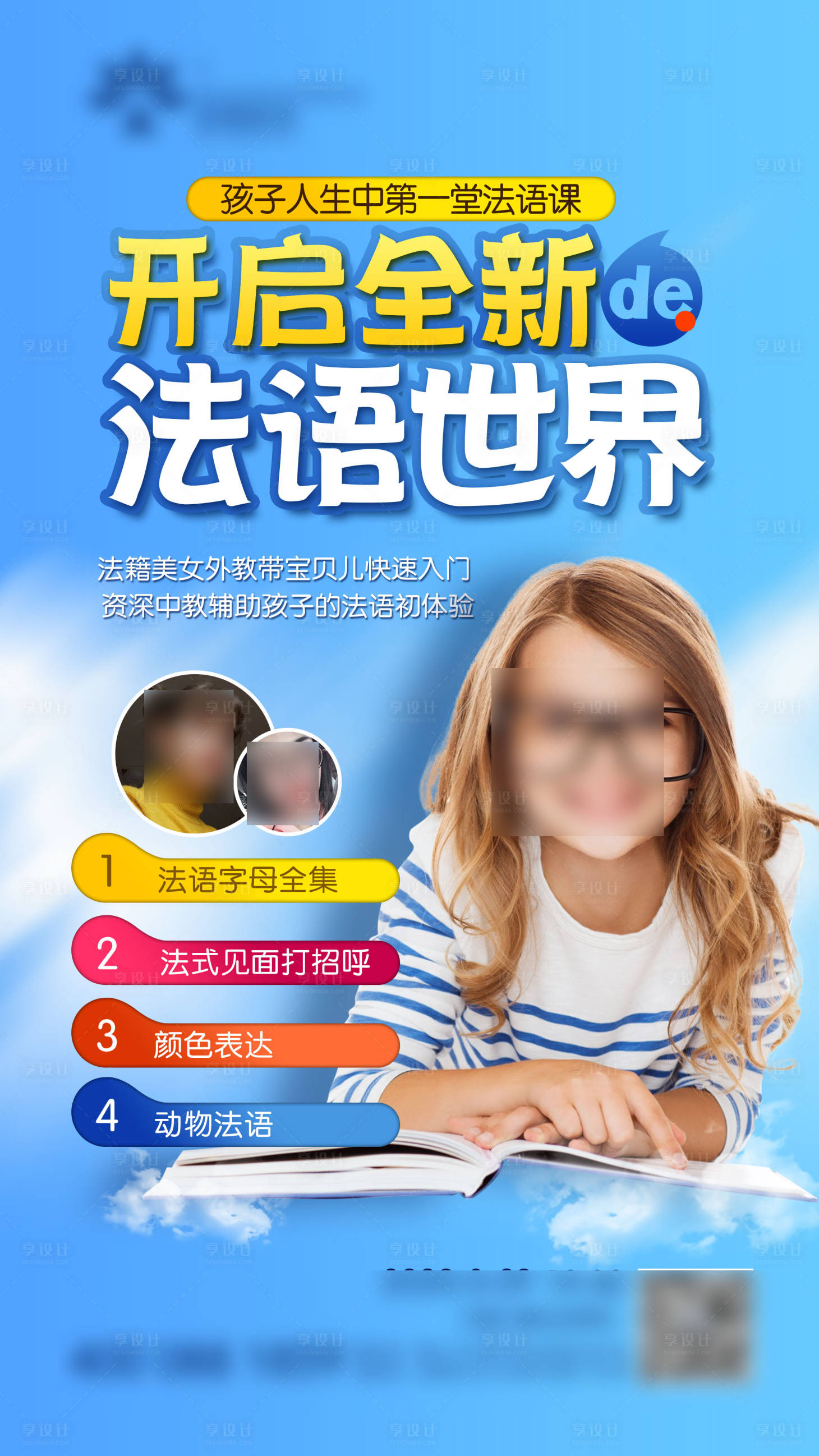 源文件下载【少儿法语培训海报】编号：48940003962881153