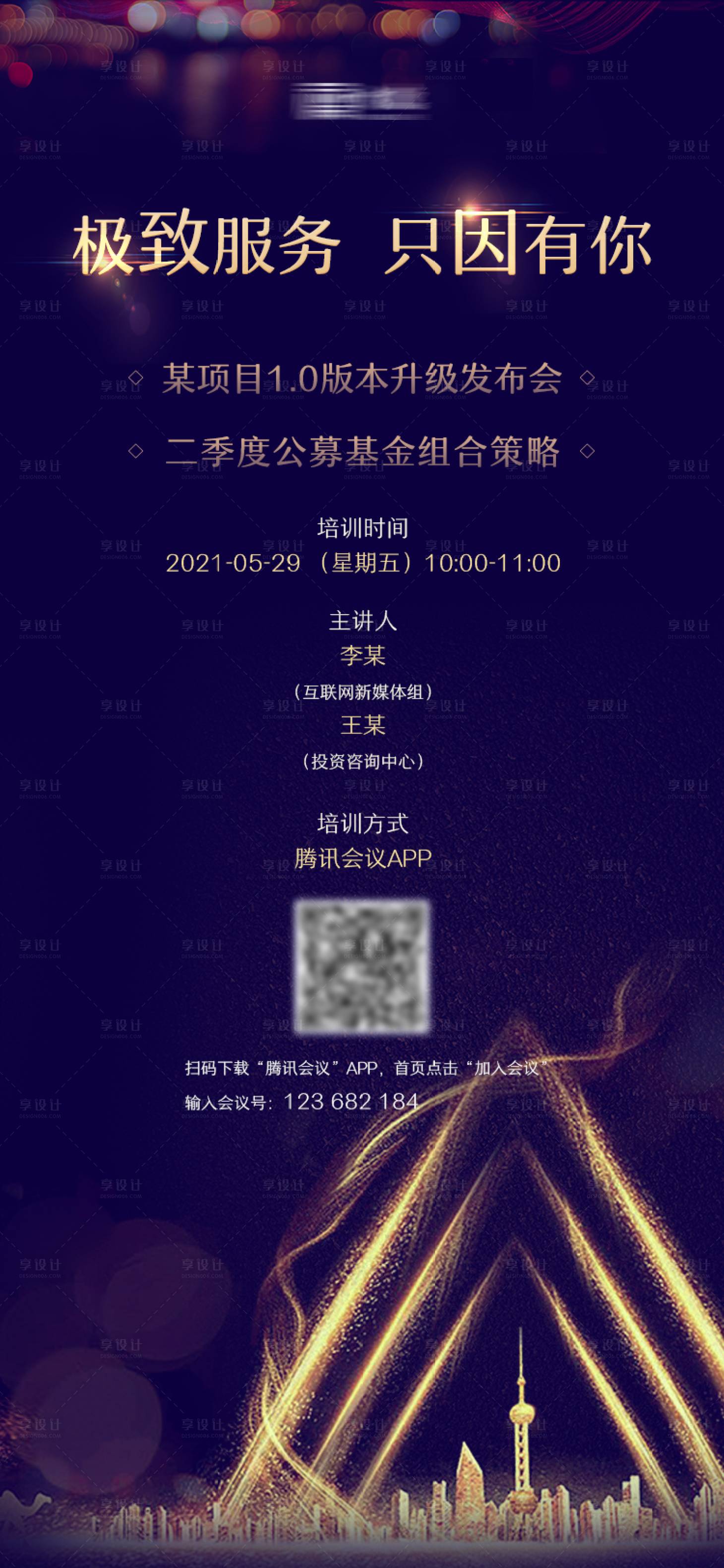 源文件下载【金融会议邀请海报】编号：29430004059991239