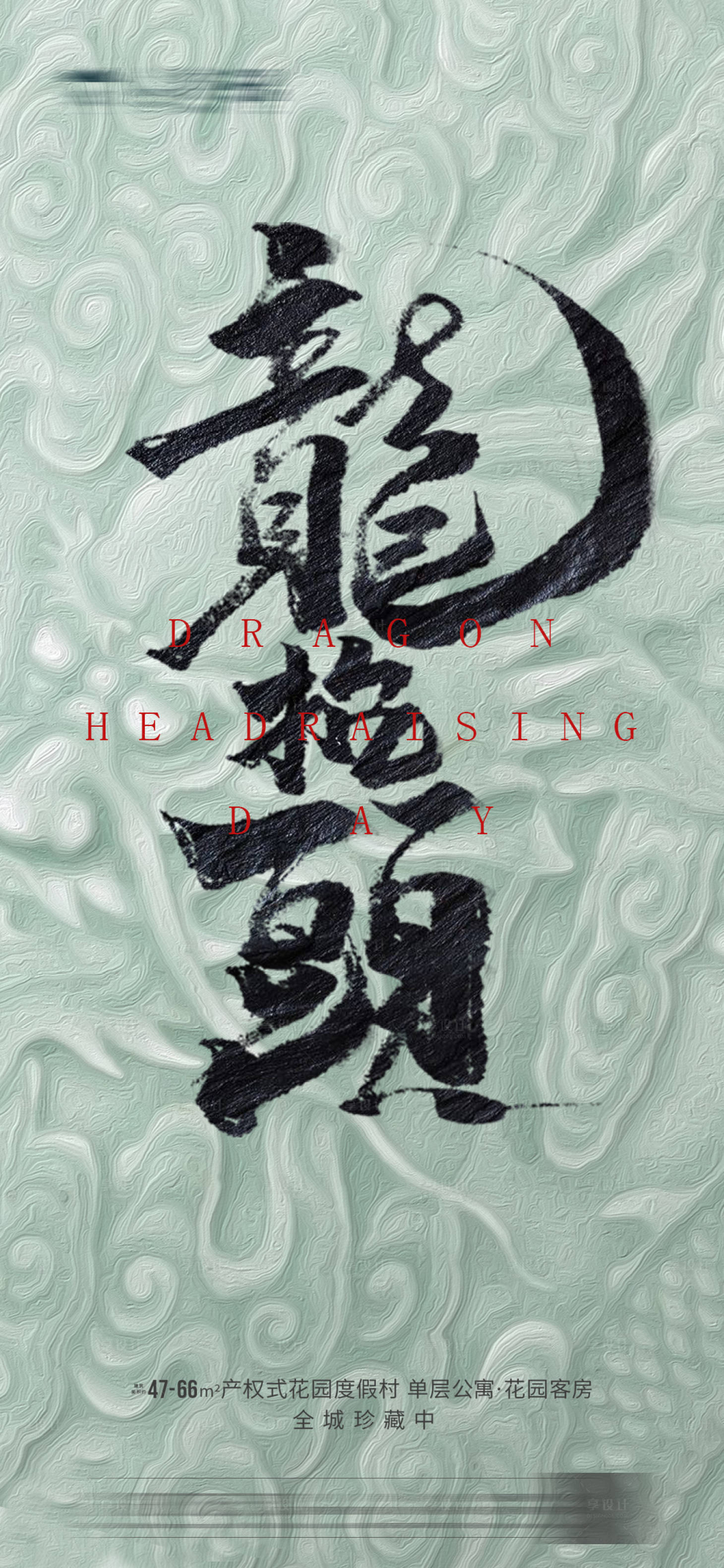 源文件下载【享设计】搜索编号：59990003750213170【龙抬头海报】