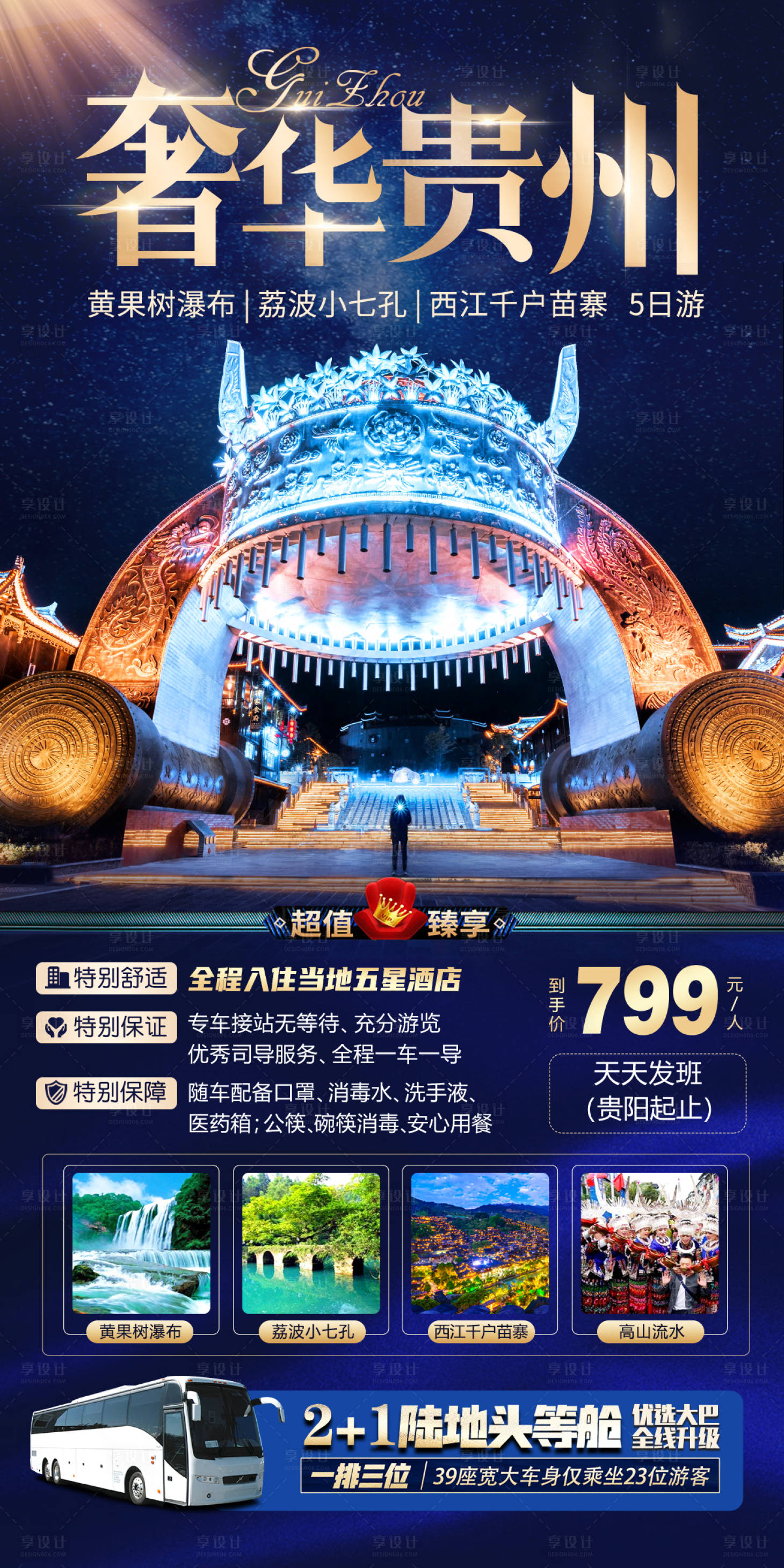 源文件下载【奢华贵州旅游海报】编号：33390004006442797