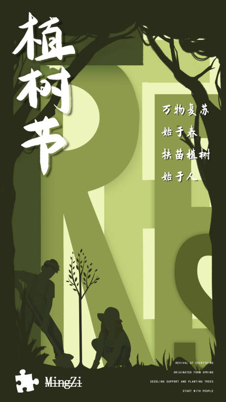 源文件下載【享設(shè)計】搜索編號：87850003747143363【植樹節(jié)節(jié)日海報】