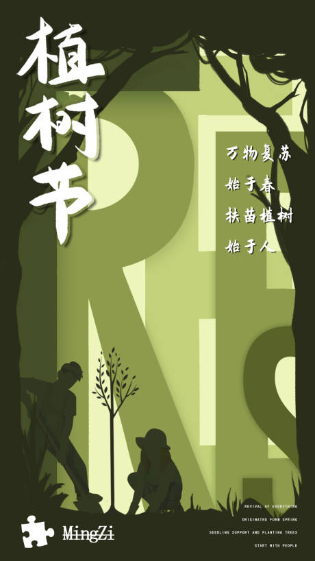 植树节节日海报-源文件【享设计】