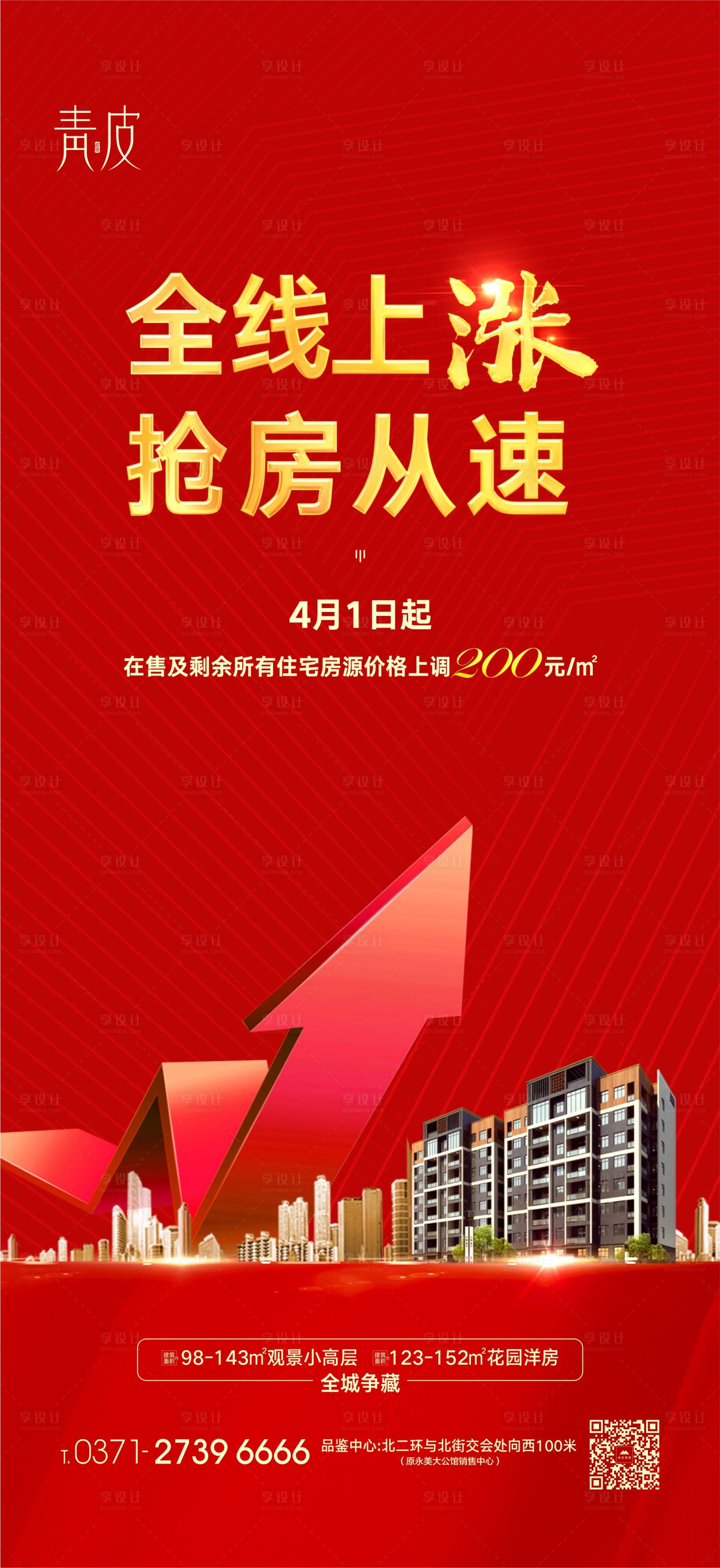 源文件下载【地产热销涨价海报】编号：47970004063056421