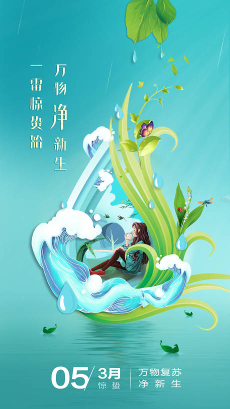 源文件下载【惊蛰海报】编号：67440003754001194