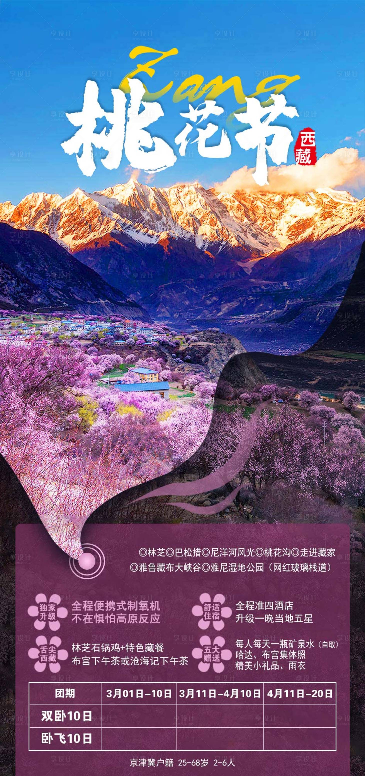 源文件下載【享設計】搜索編號：98950003775905326【西藏旅游海報】