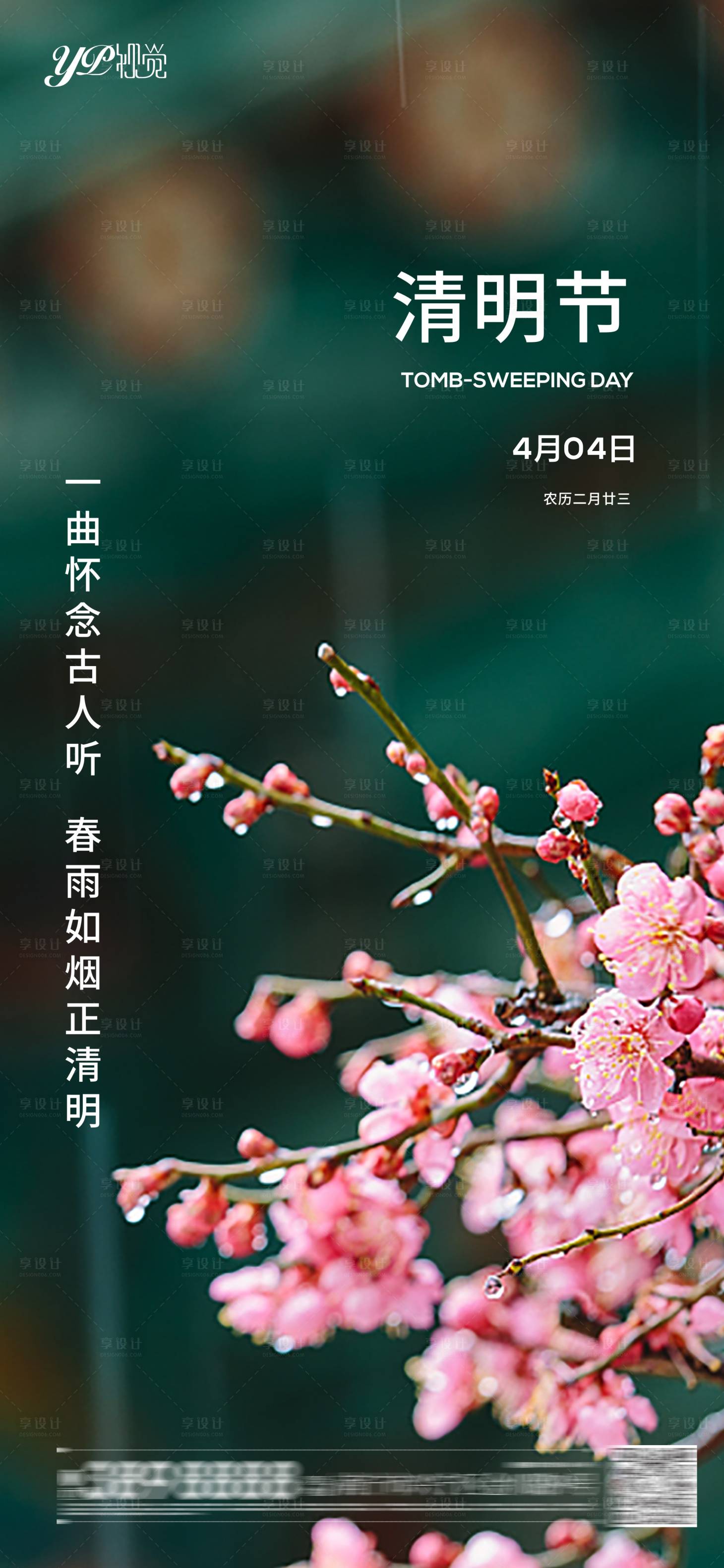 源文件下載【享設計】搜索編號：31490003889172205【地產清明節】