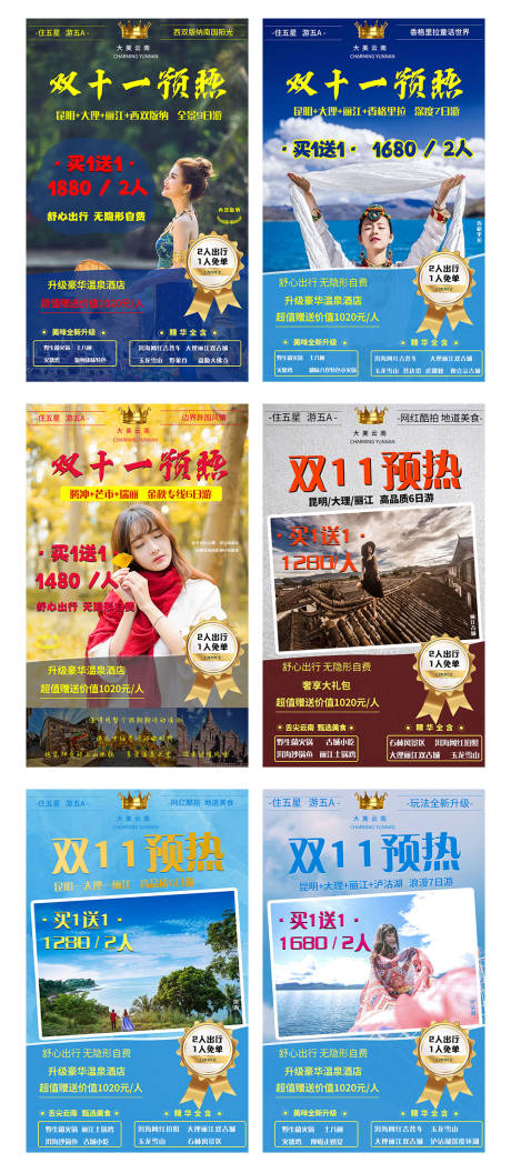 编号：20210312104902877【享设计】源文件下载-双十一云南旅游预热海报
