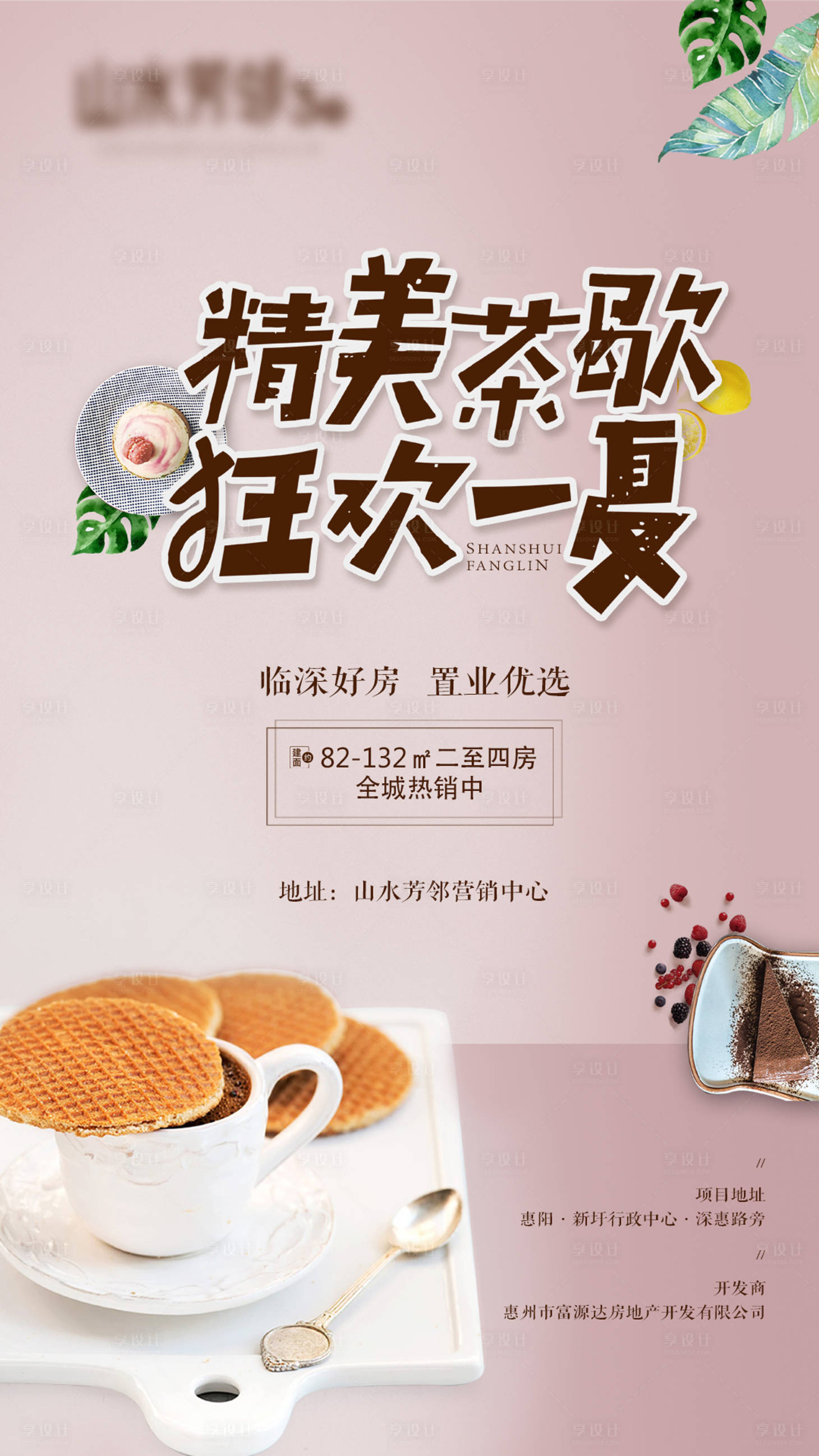 源文件下载【暖场茶歇活动海报】编号：91250003918248200