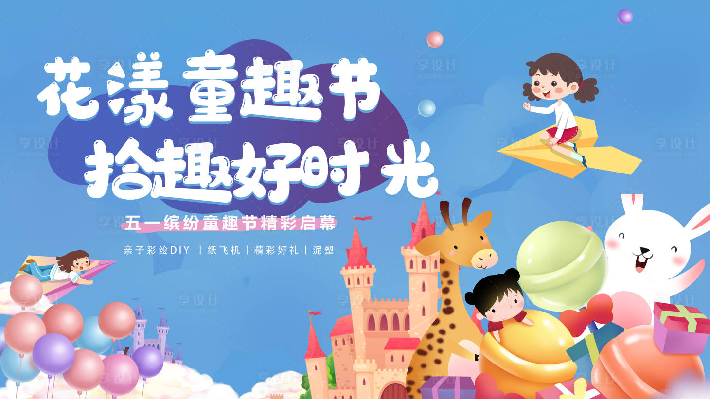 源文件下载【五一亲子彩绘童趣节活动展板】编号：77760003963229833