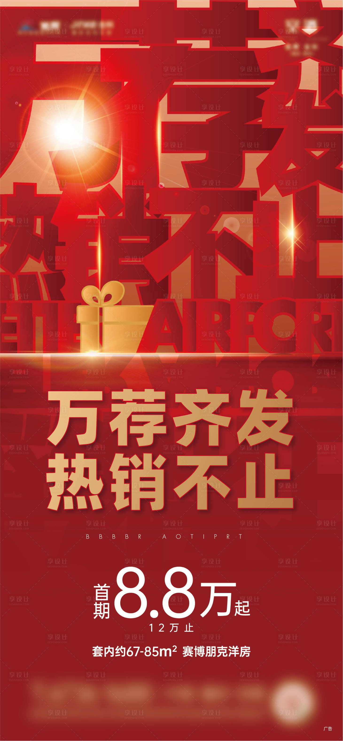 源文件下載【享設計】搜索編號：93250004046829578【地產紅金熱銷推薦海報】