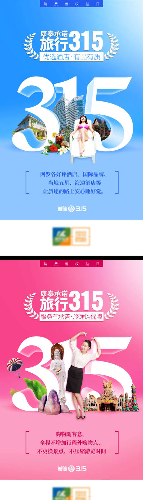 源文件下载【海南三亚旅游315消费者权益日海报】编号：80800003697101454