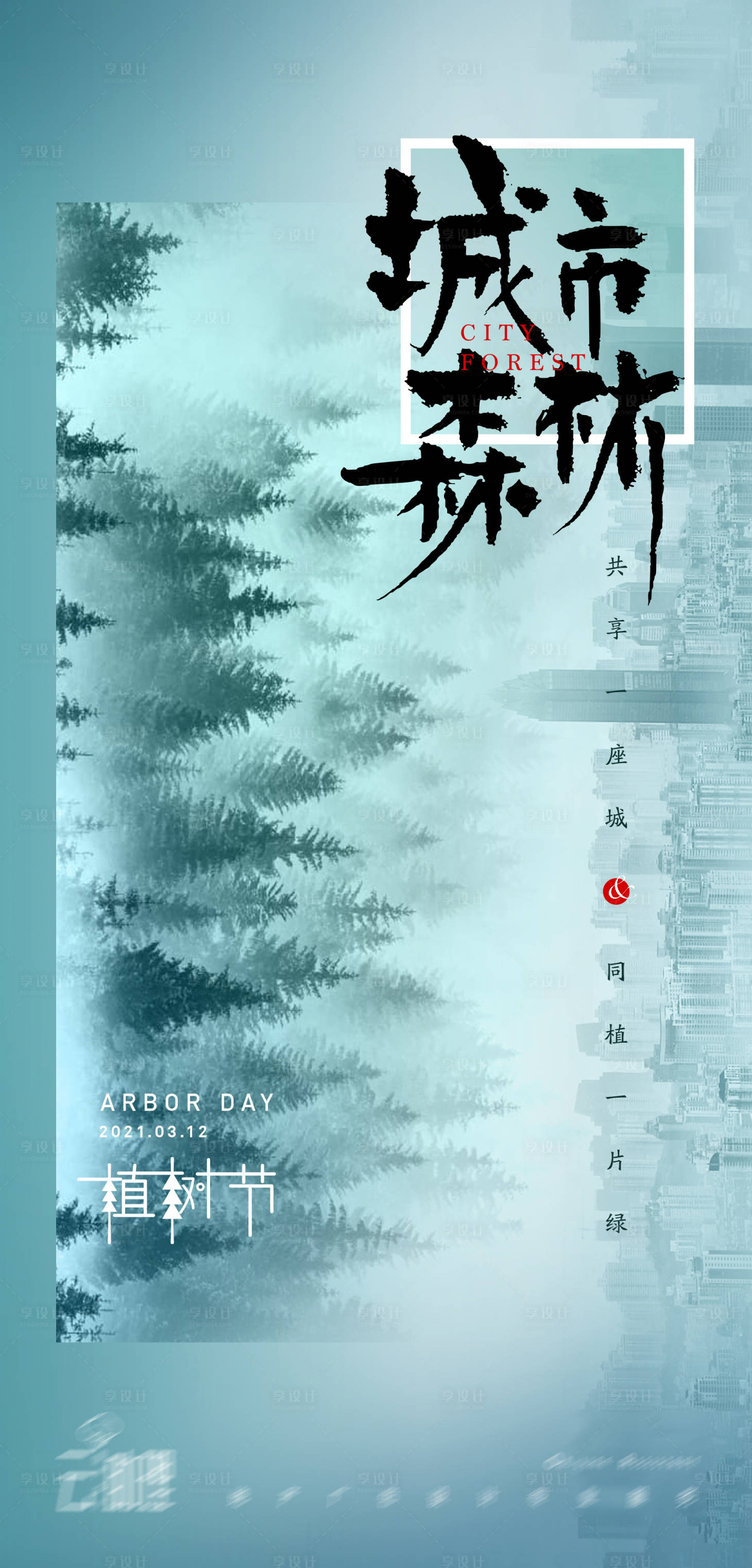 源文件下载【植树节海报】编号：78010003788711862