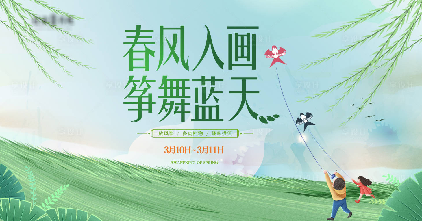 源文件下载【享设计】搜索编号：74320003991178356【地产春天风筝活动展板】