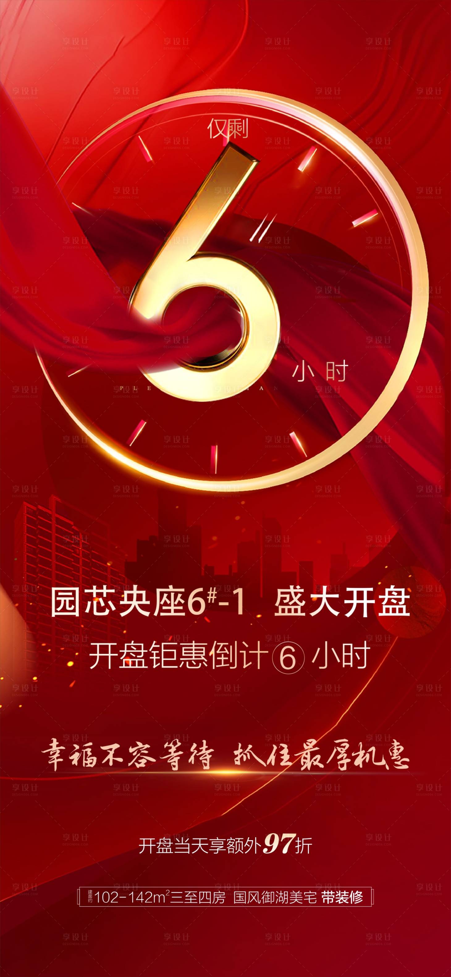 源文件下载【享设计】搜索编号：52900003694551444【开盘倒计时海报】