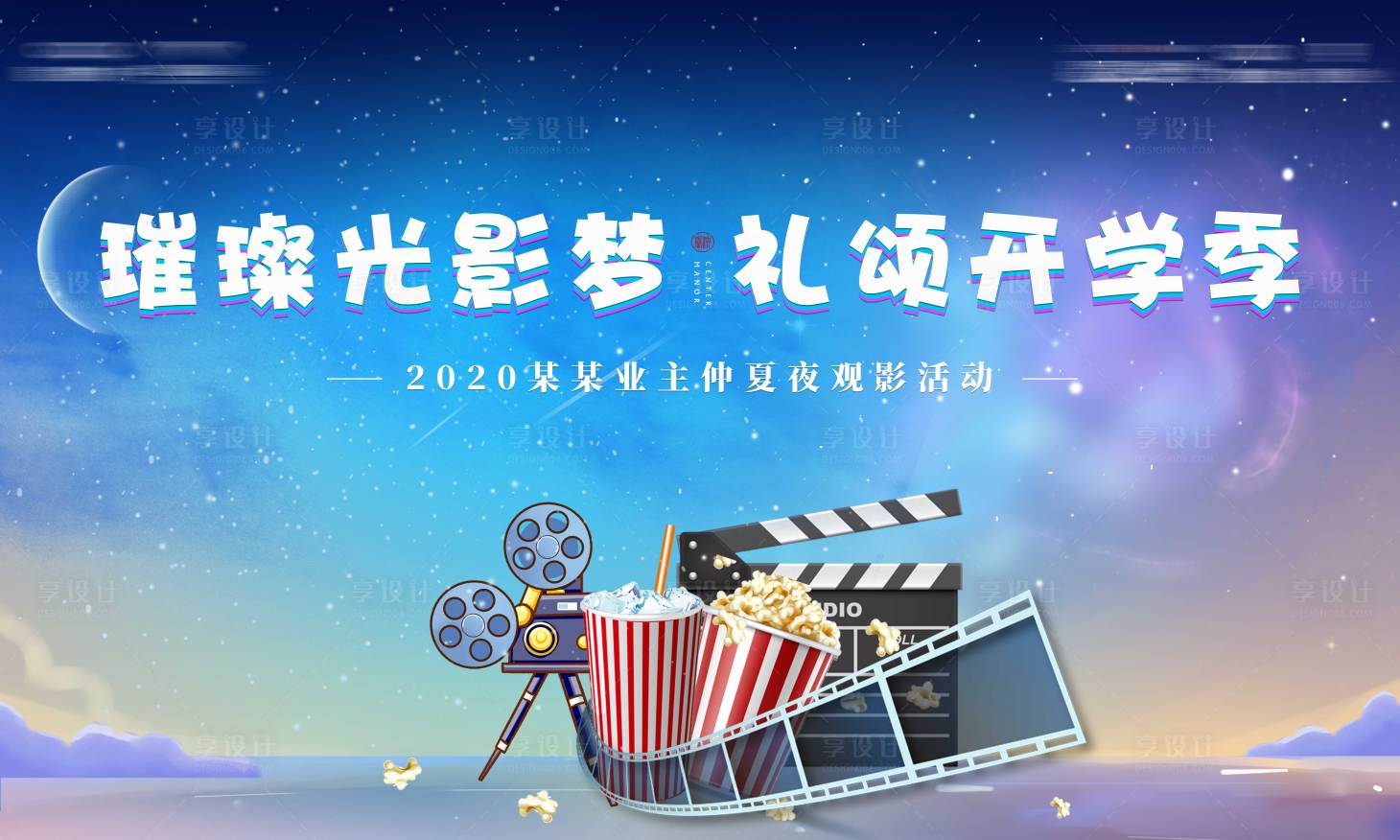 源文件下载【享设计】搜索编号：44510003982295374【地产星空电影开学季展板】