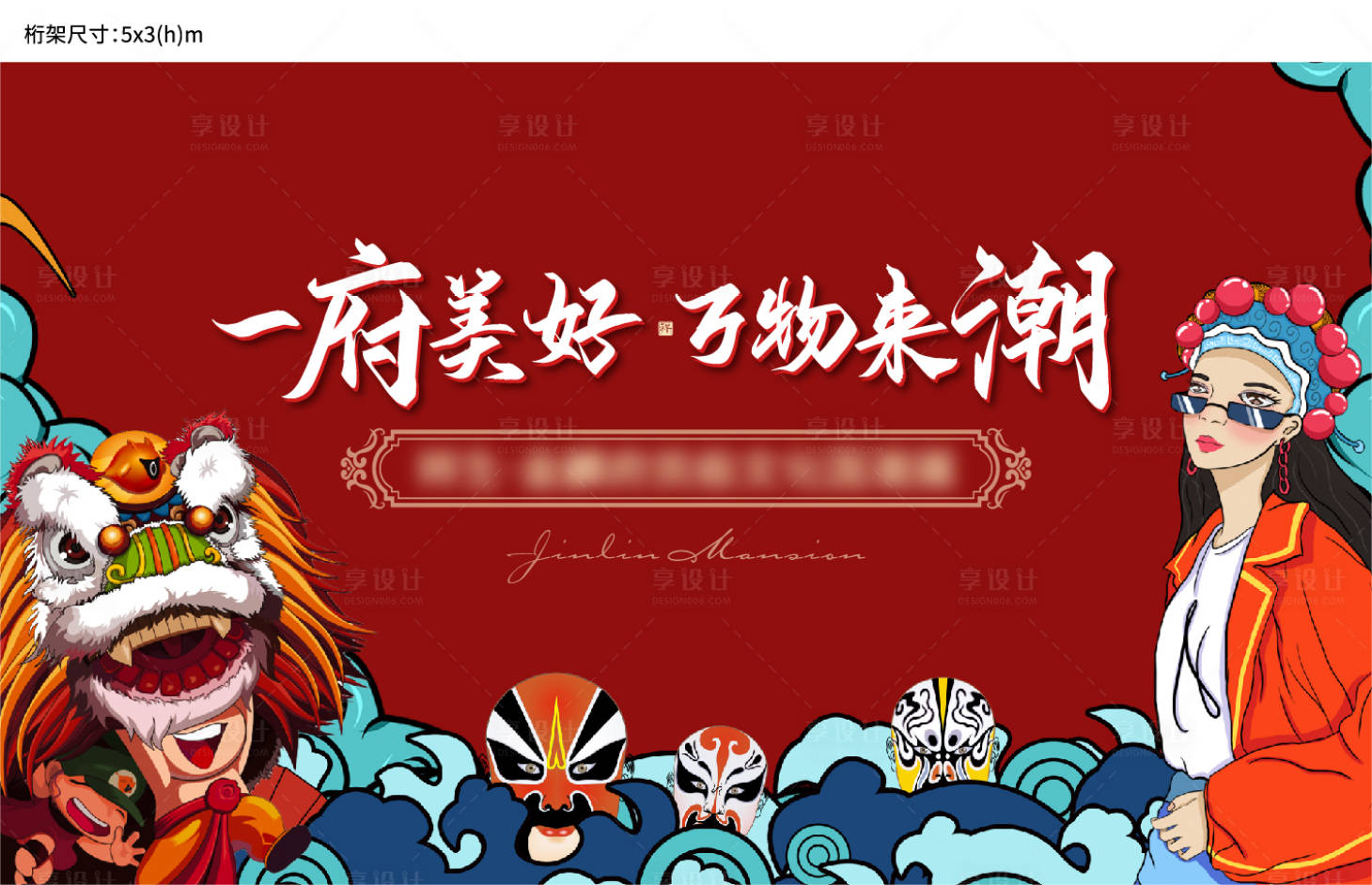 源文件下載【享設計】搜索編號：22840003931684486【房地產京劇國潮插畫廣告展板】