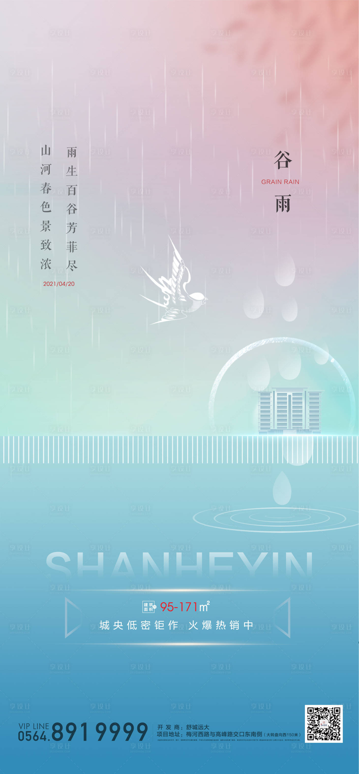 源文件下載【享設計】搜索編號：10050003982746488【谷雨節氣單圖】