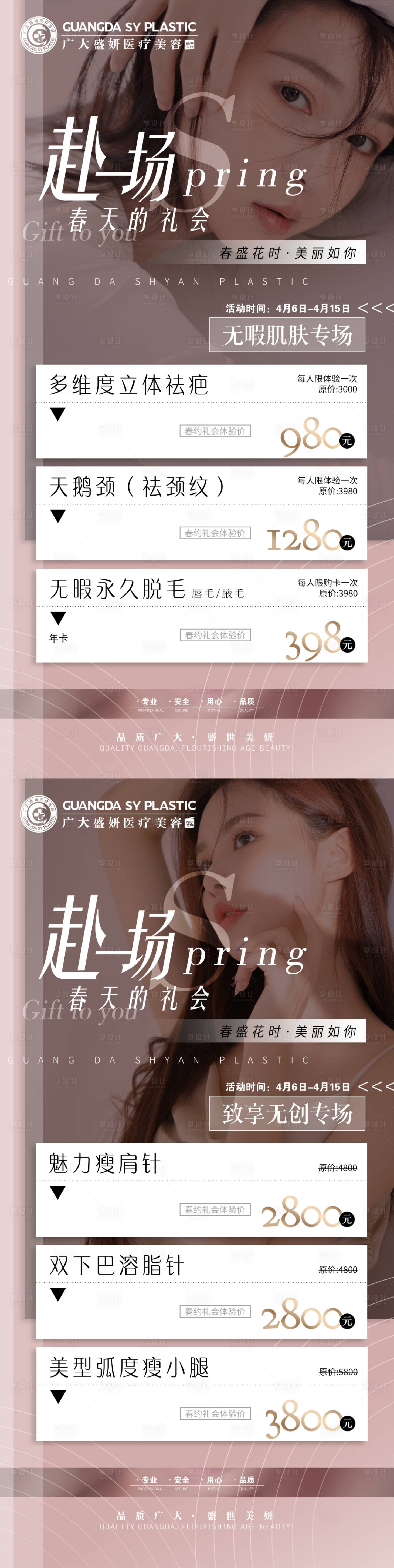 源文件下載【享設計】搜索編號：27830004025286504【春季四月醫美優惠海報】