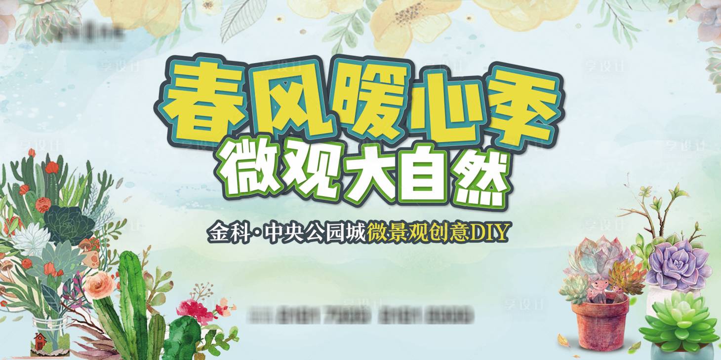 源文件下載【享設計】搜索編號：25350003990671599【地產微景觀多肉活動展板】