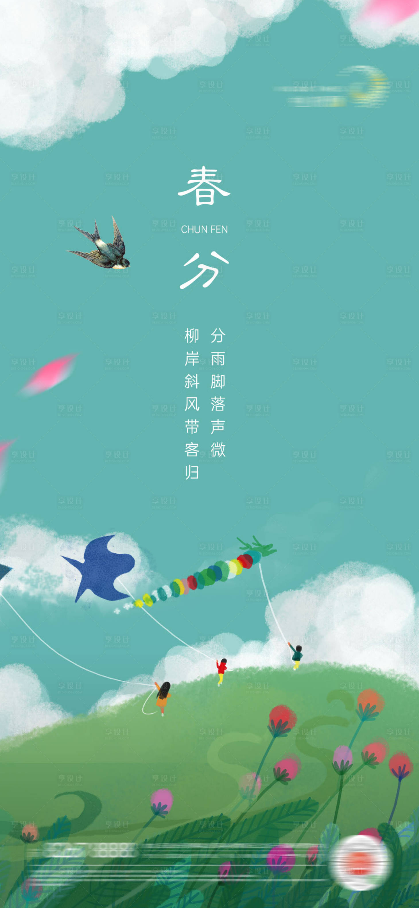 源文件下载【春分节气地产海报】编号：63320003850538151