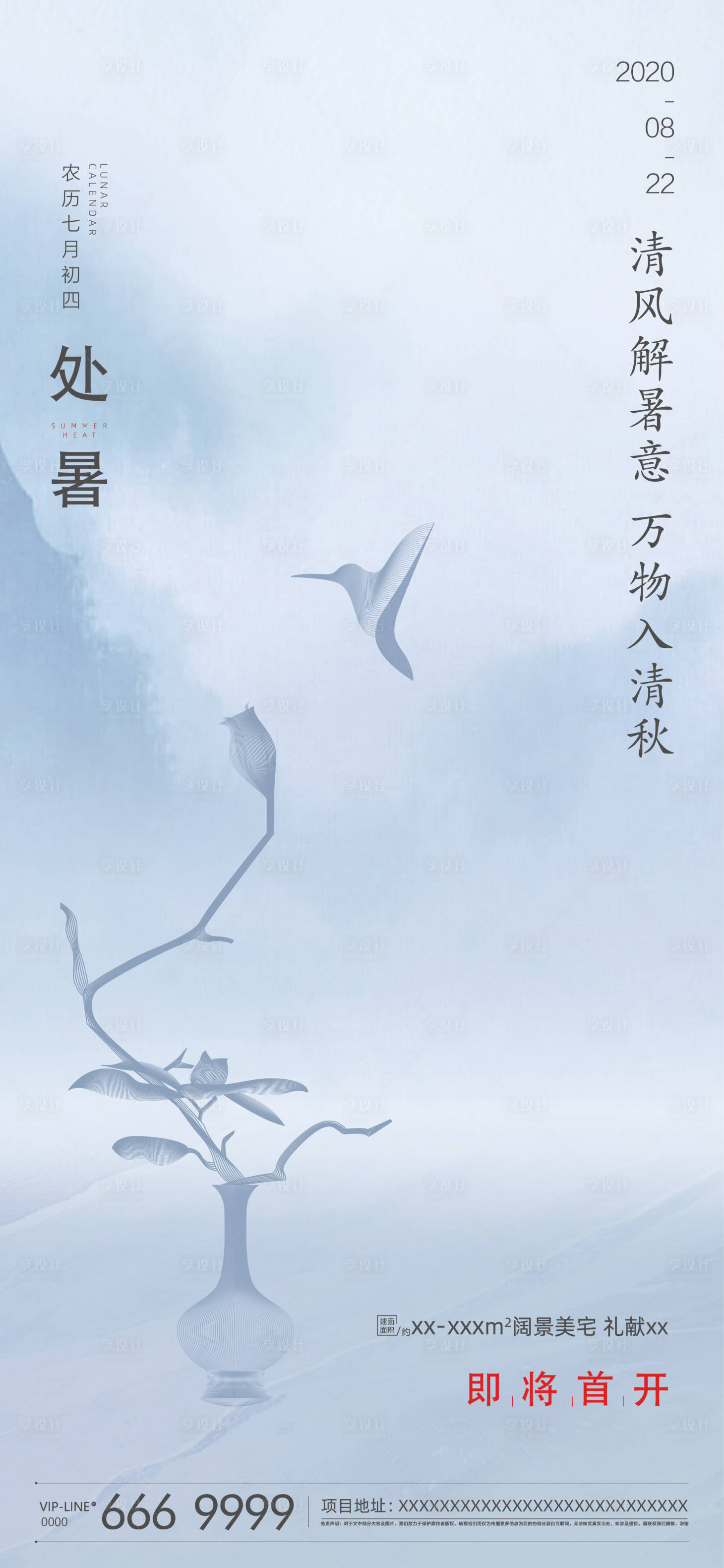 源文件下载【享设计】搜索编号：57170003871057680【处暑】