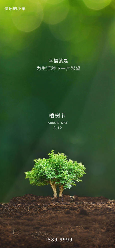 源文件下载【植树节海报】编号：21090003736182392