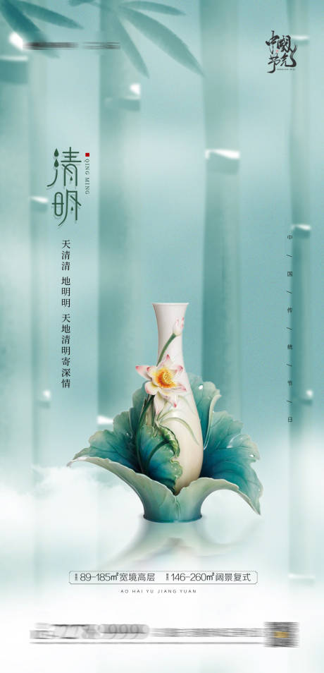 源文件下载【享设计】搜索编号：26470003989526926【地产清明节气海报】