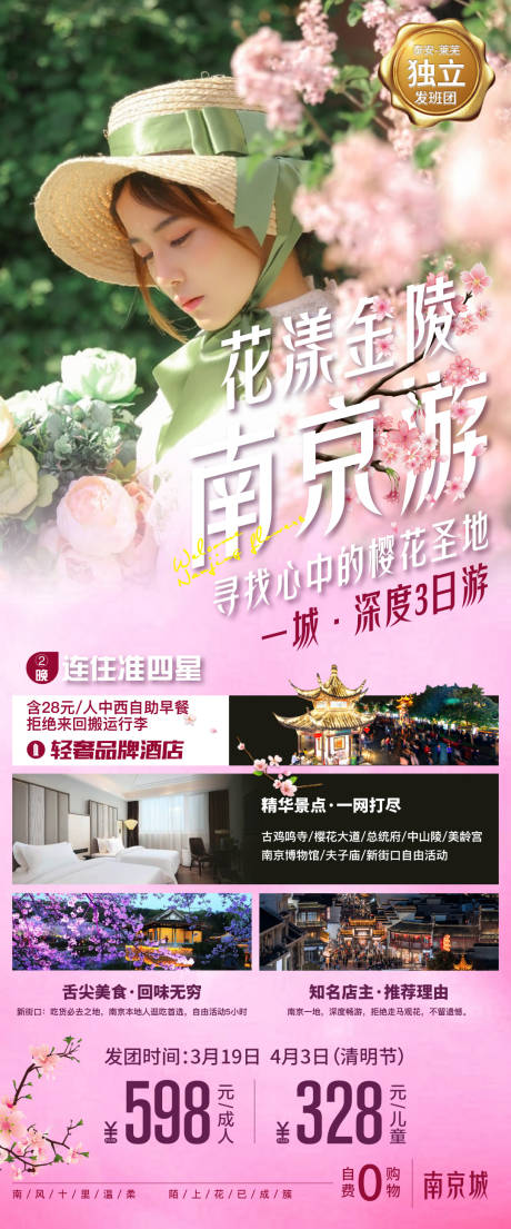 源文件下载【享设计】搜索编号：79330003707654590【南京旅游海报】