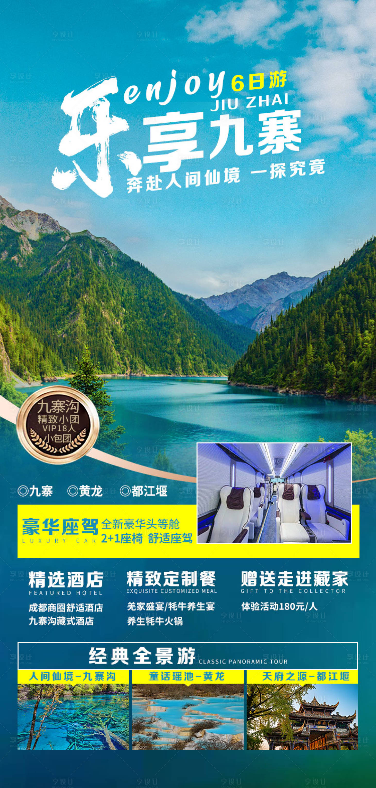 源文件下載【享設計】搜索編號：85630003962487797【九寨溝黃龍都江堰旅游海報 】