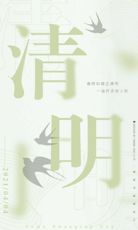 源文件下载【清明节大字报海报】编号：17580003932437956