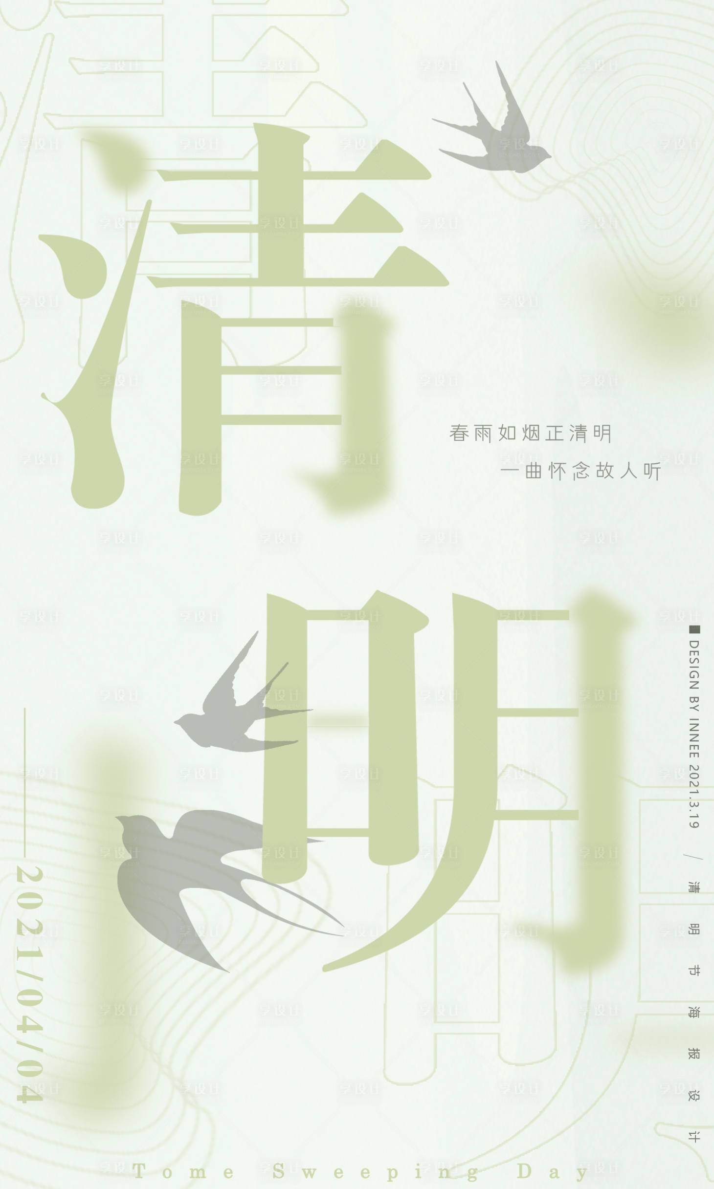 源文件下載【享設計】搜索編號：17580003932437956【清明節大字報海報】