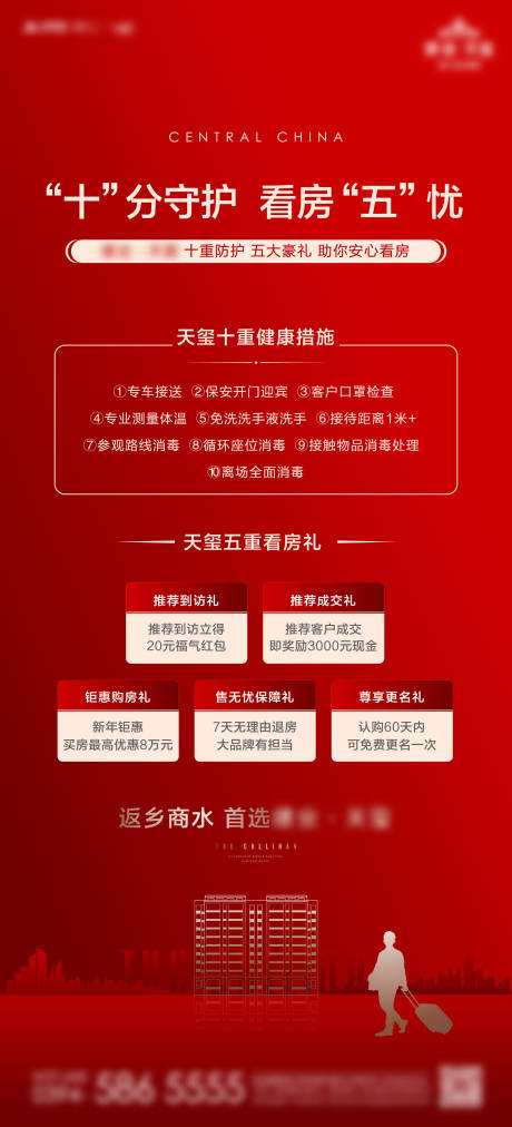 源文件下载【地产看房无忧返乡单图】编号：20210304101724344