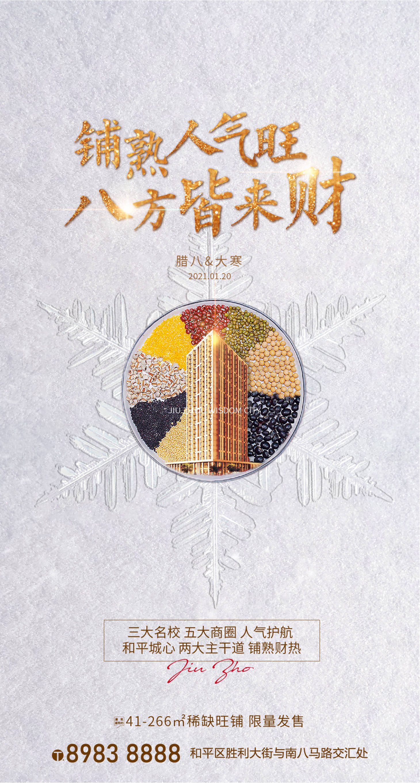 源文件下載【享設(shè)計(jì)】搜索編號(hào)：57130004077505223【地產(chǎn)臘八節(jié)大寒節(jié)氣海報(bào)】