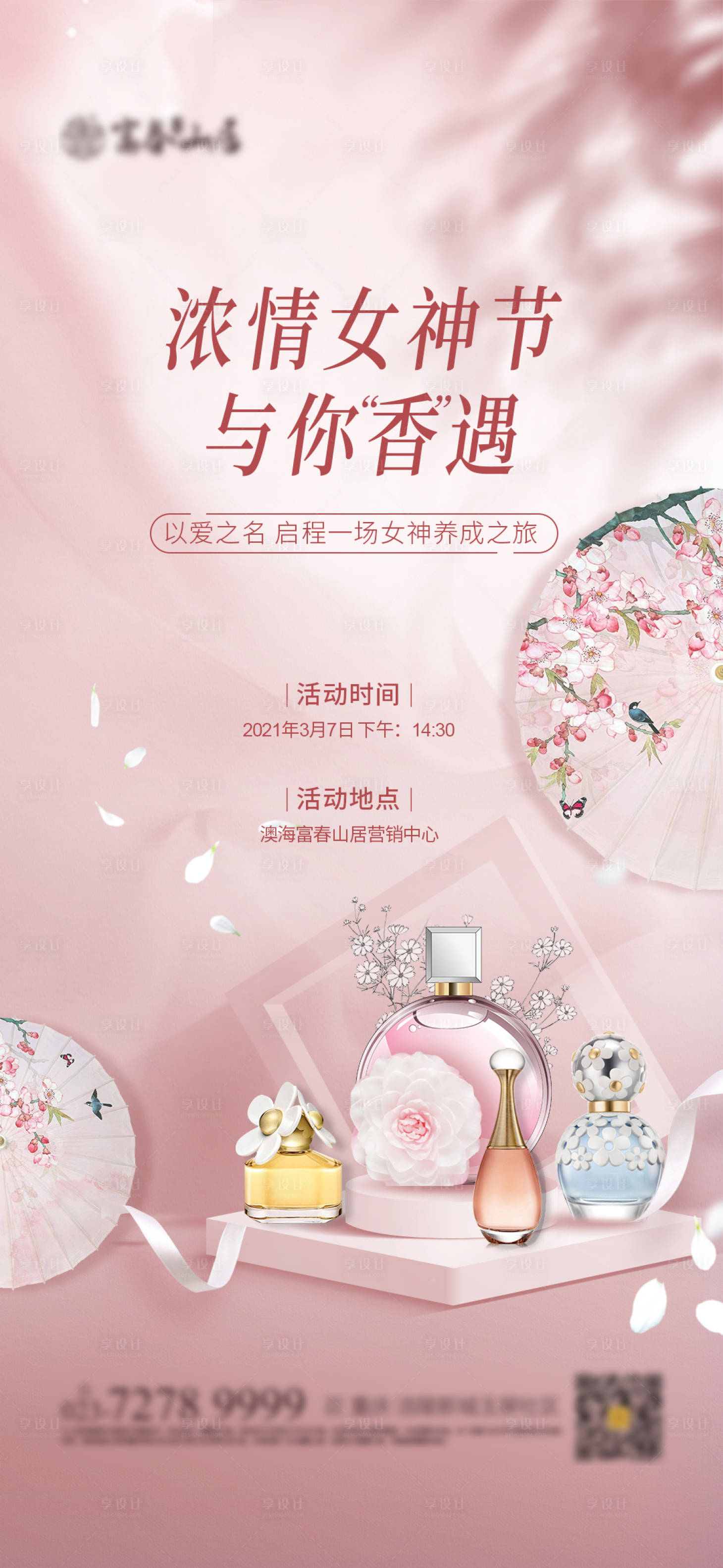 源文件下载【享设计】搜索编号：97950003674385702【女神节香水DIY海报】